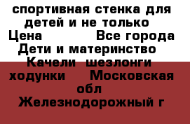 спортивная стенка для детей и не только › Цена ­ 5 000 - Все города Дети и материнство » Качели, шезлонги, ходунки   . Московская обл.,Железнодорожный г.